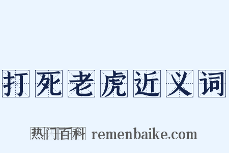 打死老虎近义词是什么意思的图片